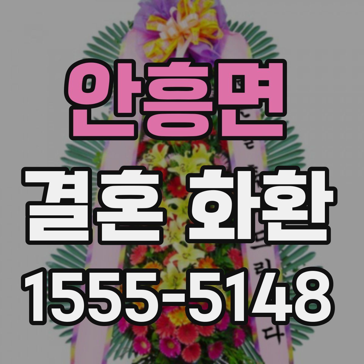 안흥면 결혼 화환