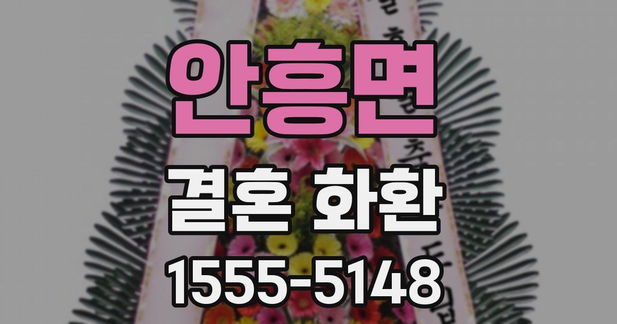안흥면 결혼 화환