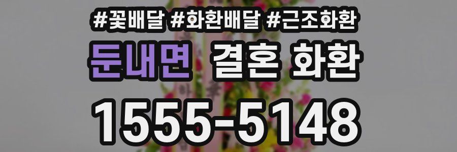 둔내면 결혼 화환