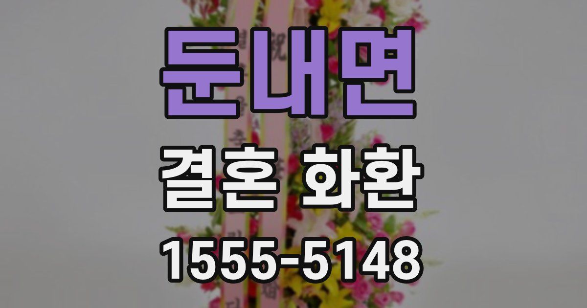 둔내면 결혼 화환