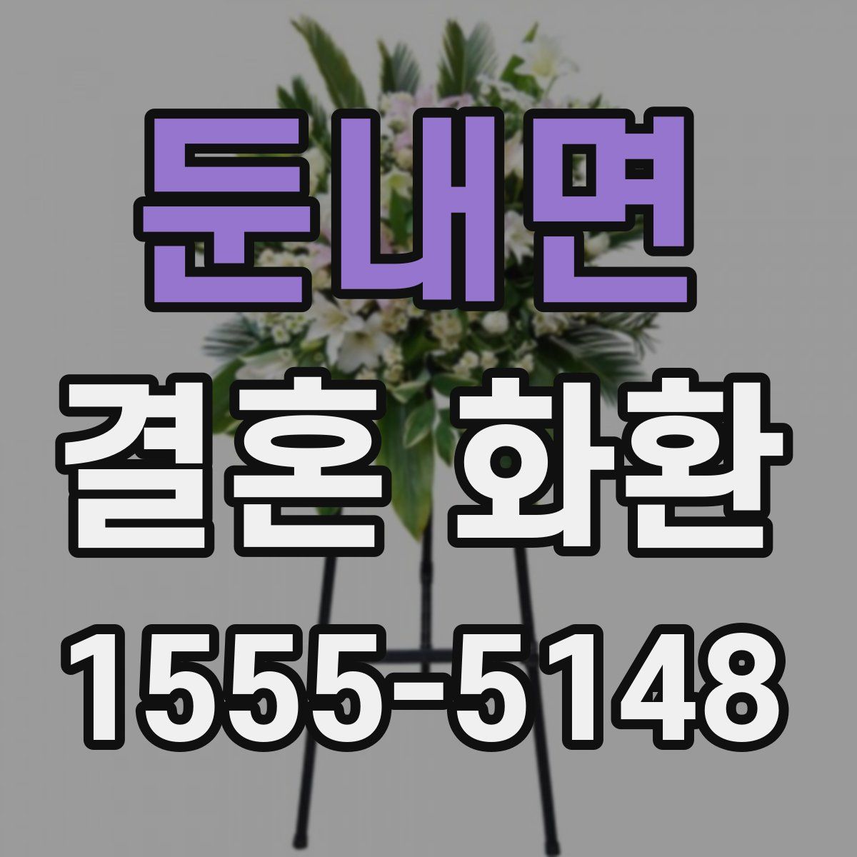 둔내면 결혼 화환