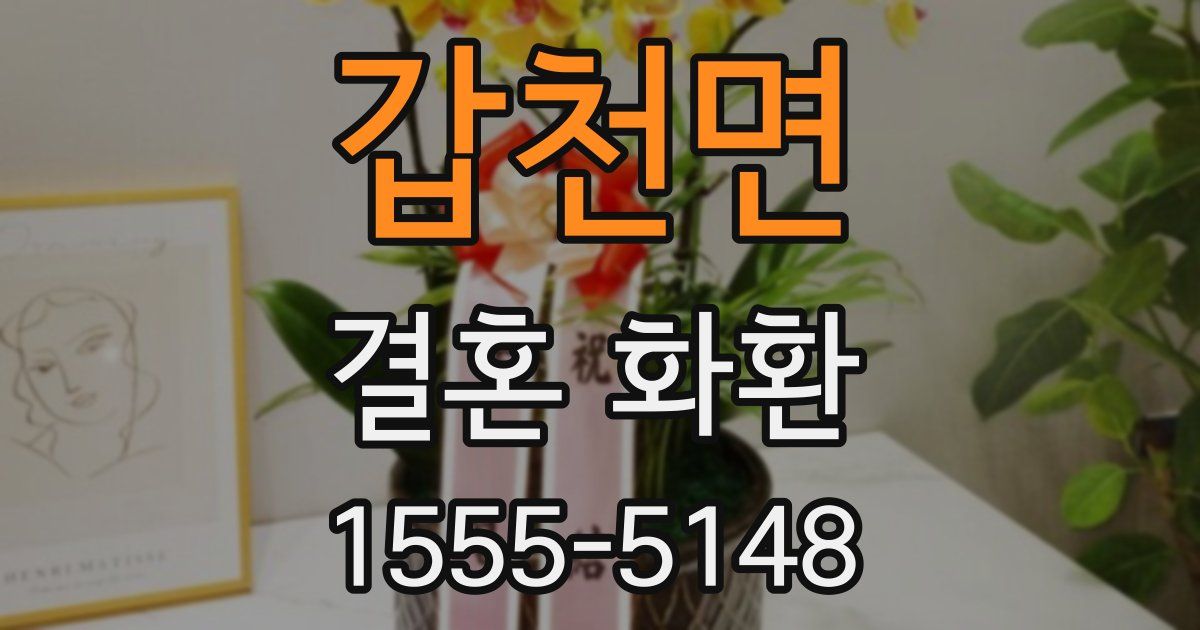 갑천면 결혼 화환