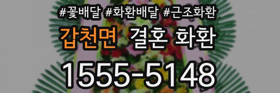 갑천면 결혼 화환