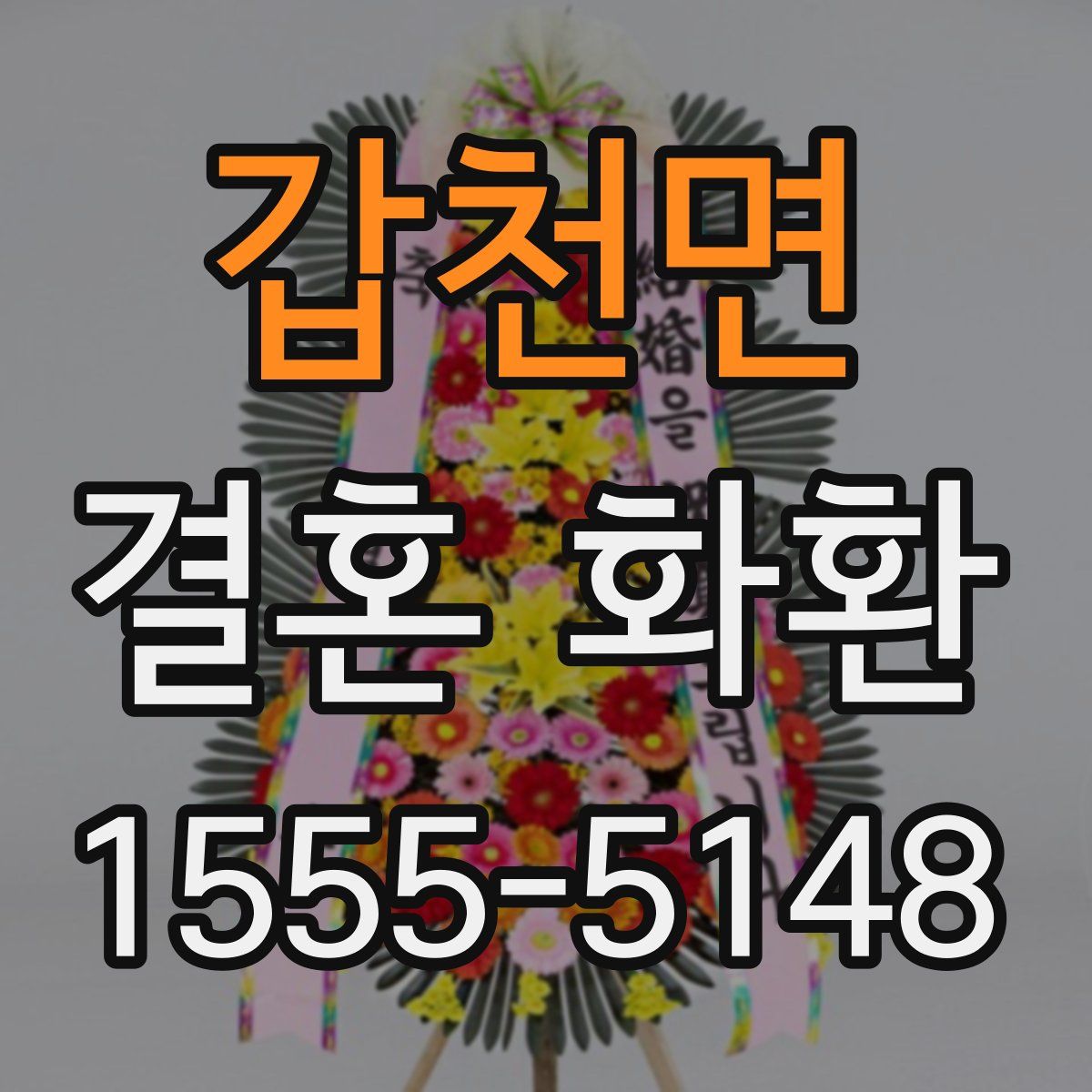 갑천면 결혼 화환