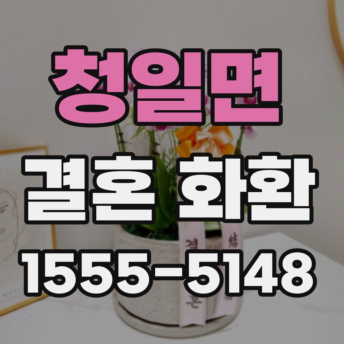 청일면 결혼 화환