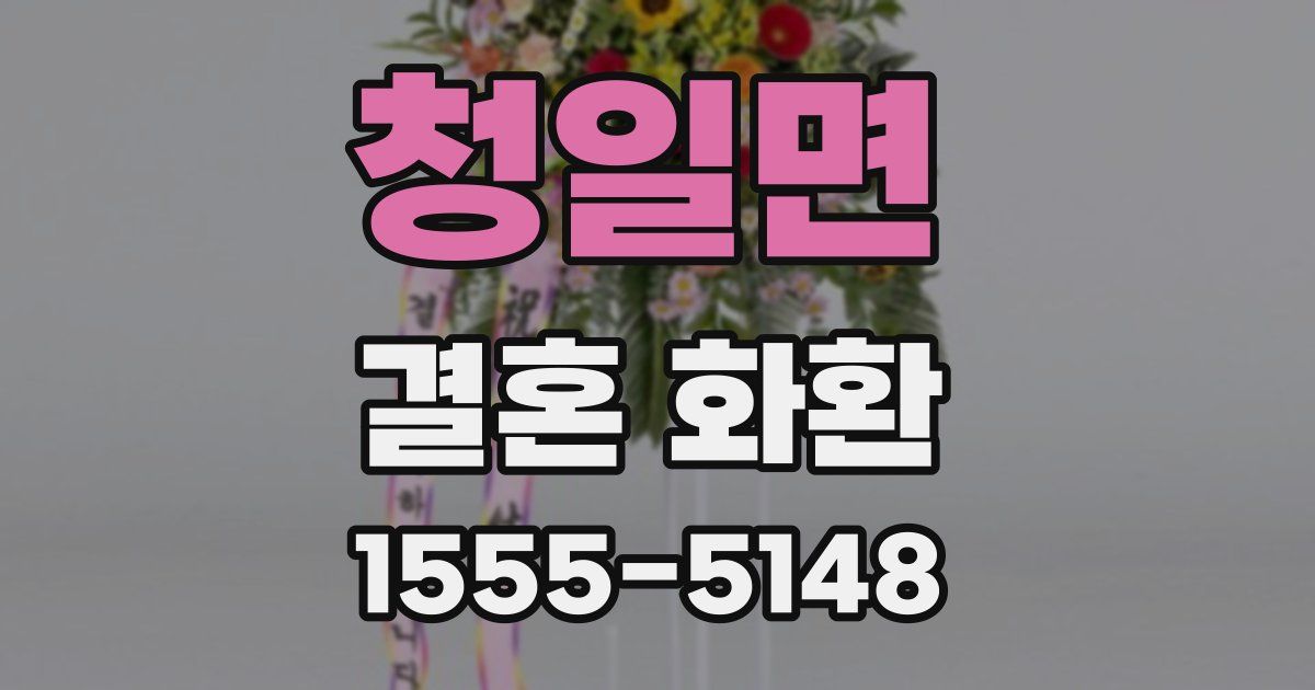 청일면 결혼 화환