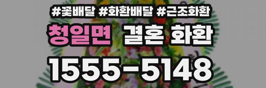 청일면 결혼 화환