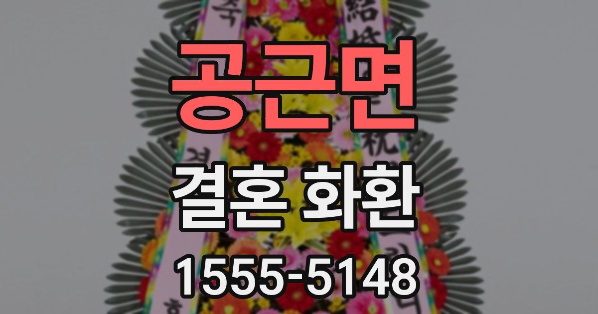 공근면 결혼 화환