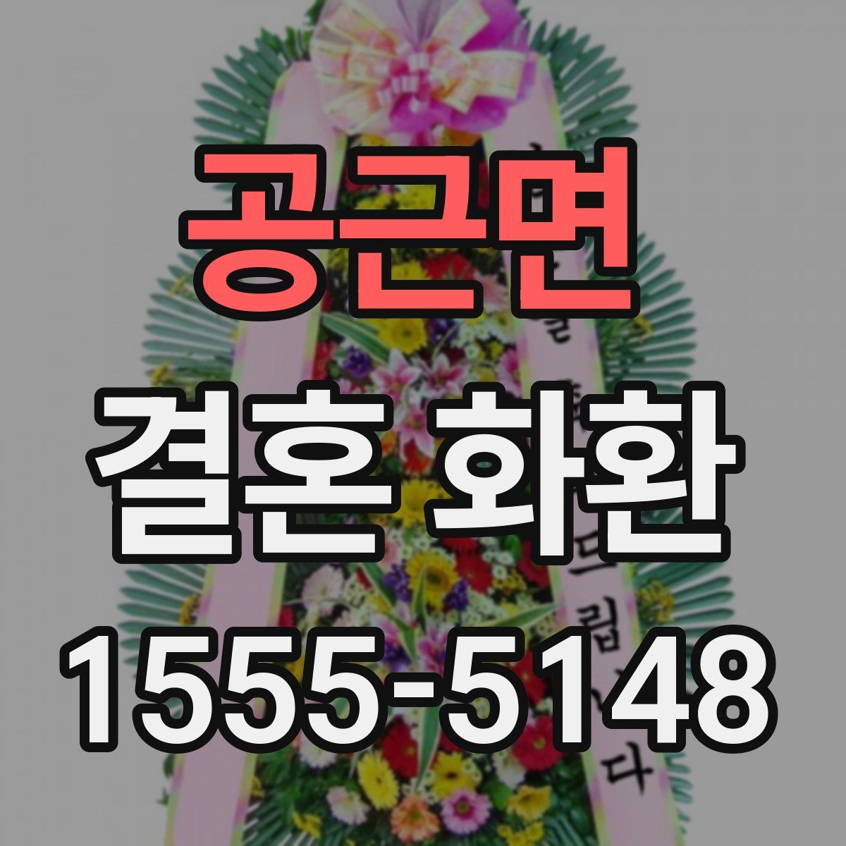 공근면 결혼 화환
