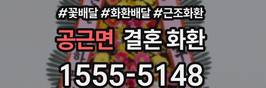 공근면 결혼 화환