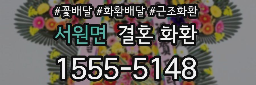서원면 결혼 화환
