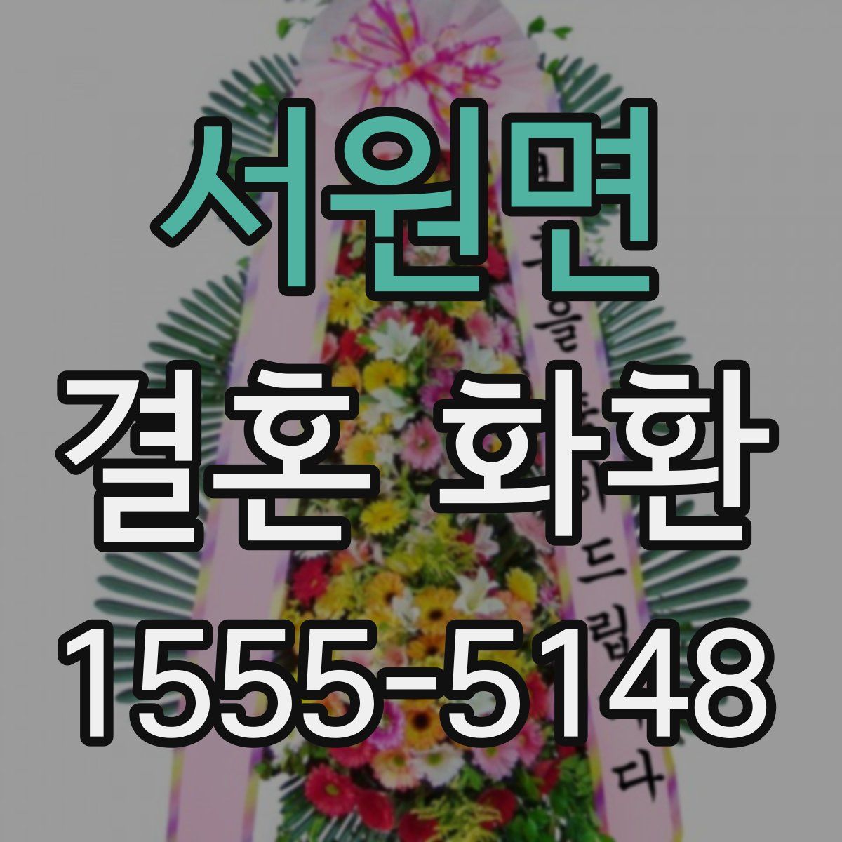 서원면 결혼 화환