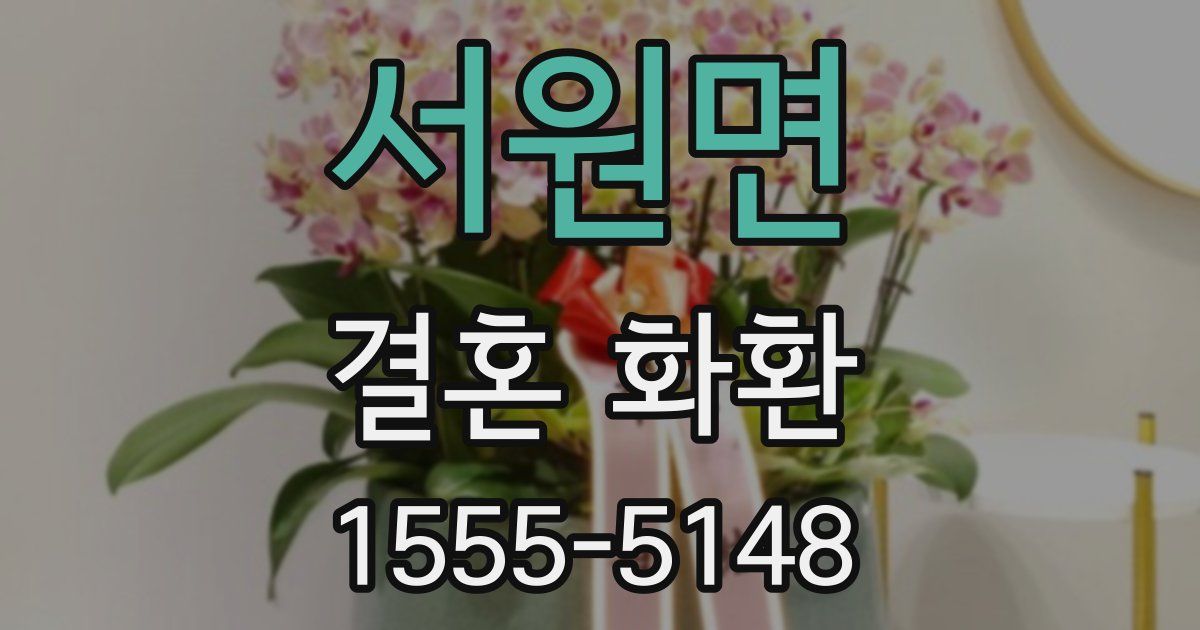 서원면 결혼 화환