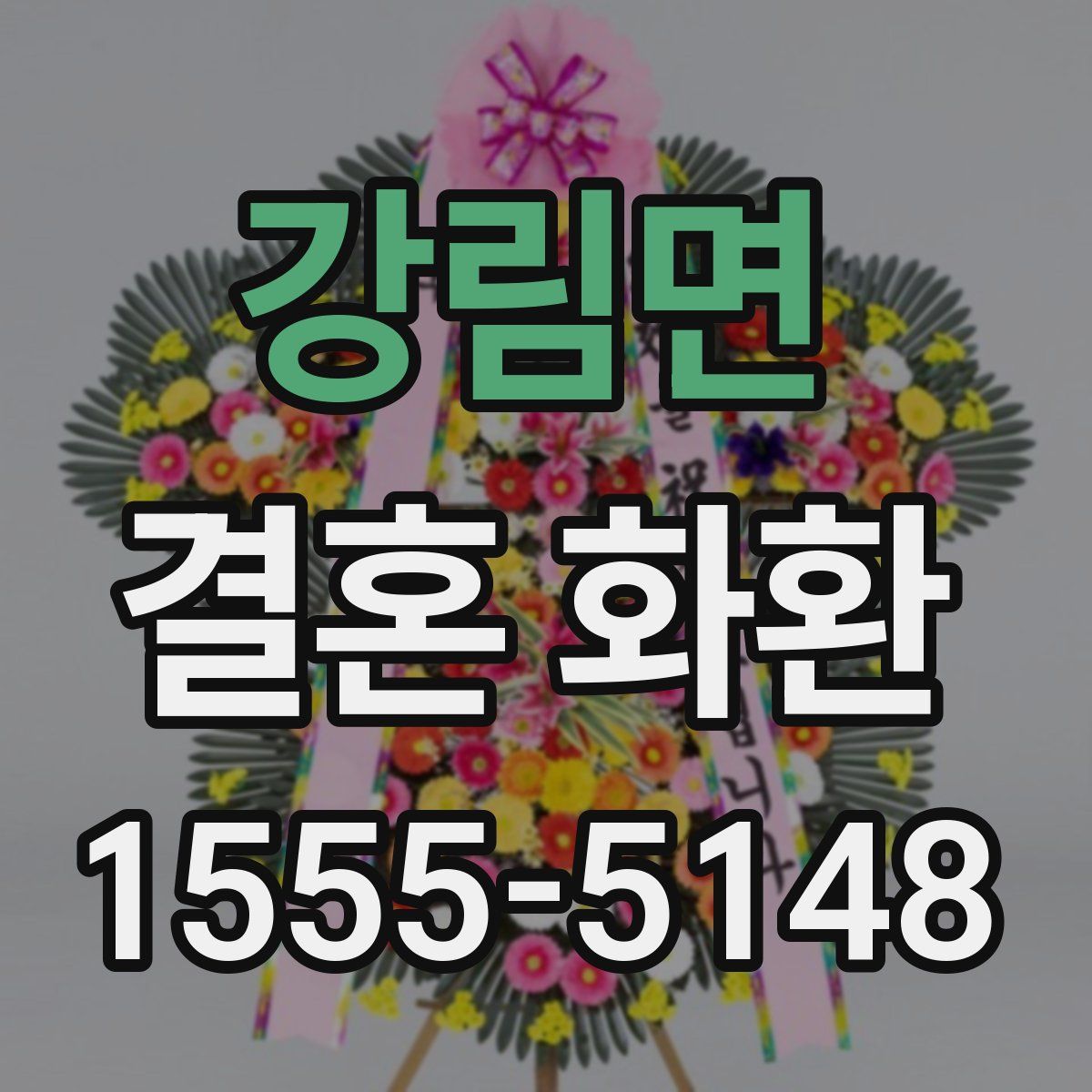 강림면 결혼 화환