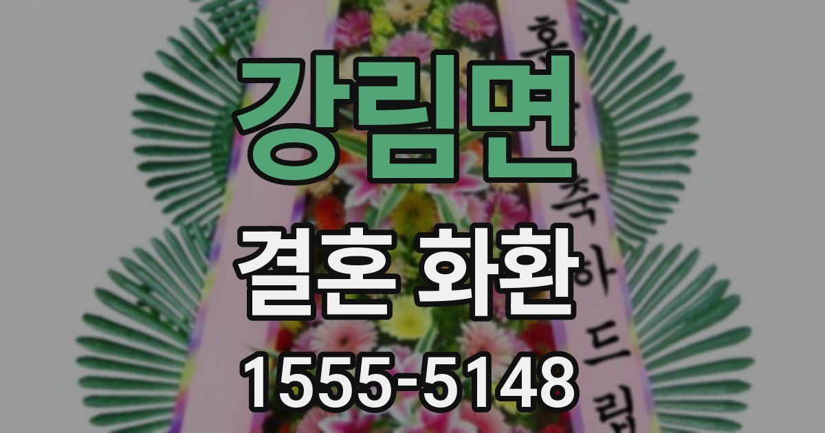 강림면 결혼 화환