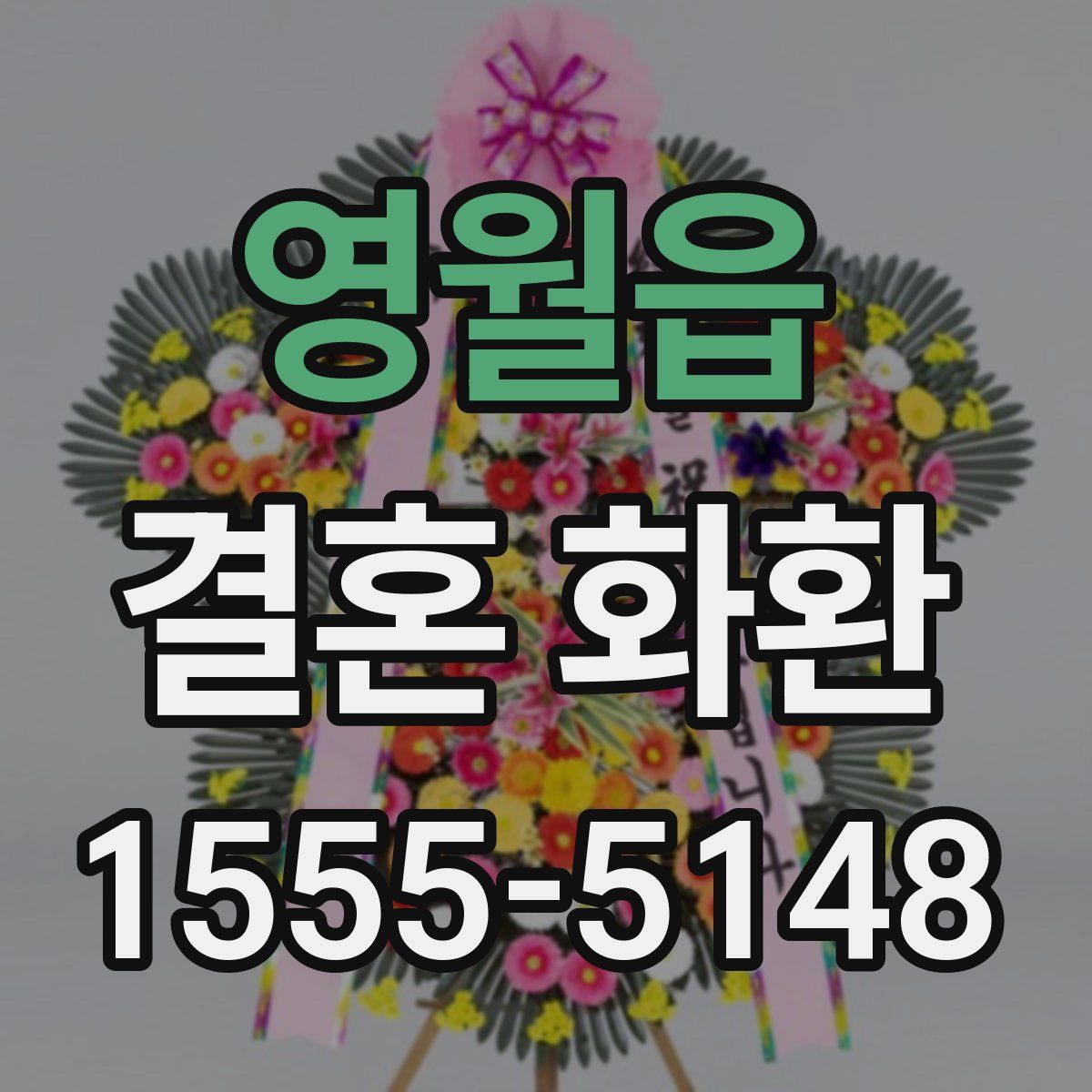 영월읍 결혼 화환