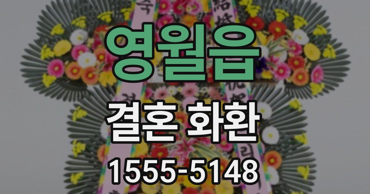 영월읍 결혼 화환