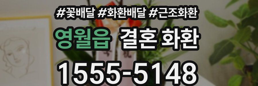 영월읍 결혼 화환