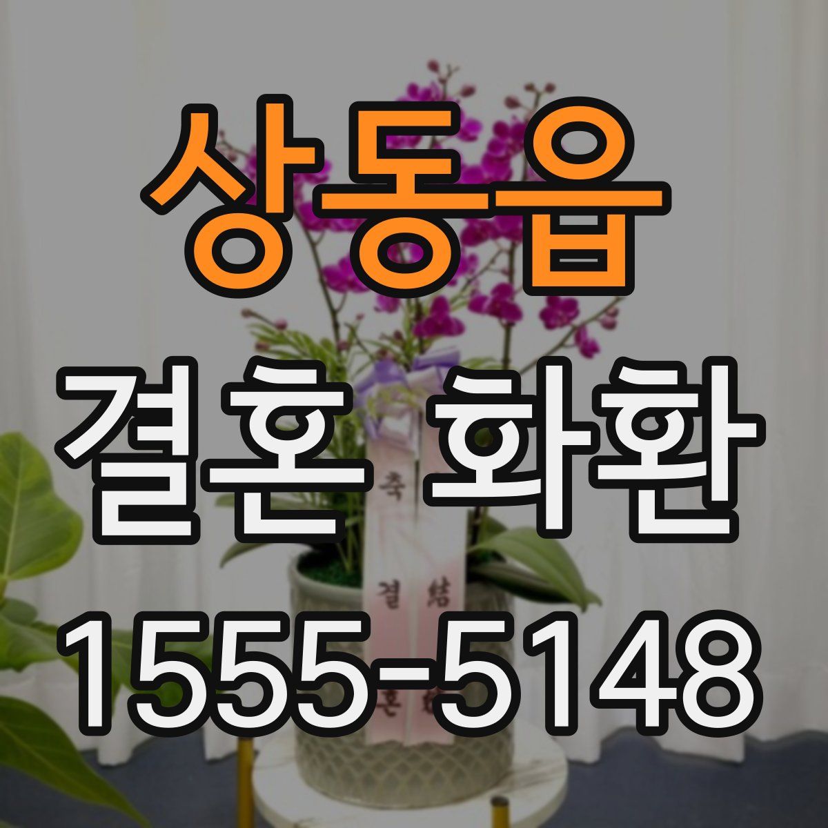 상동읍 결혼 화환