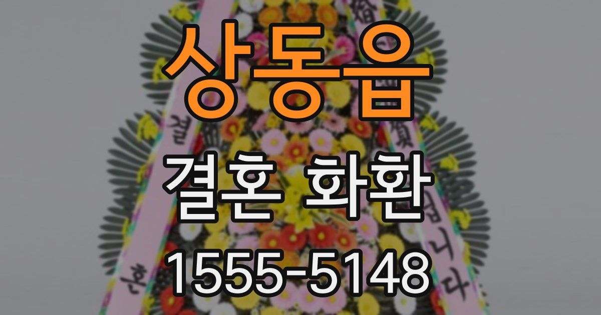 상동읍 결혼 화환