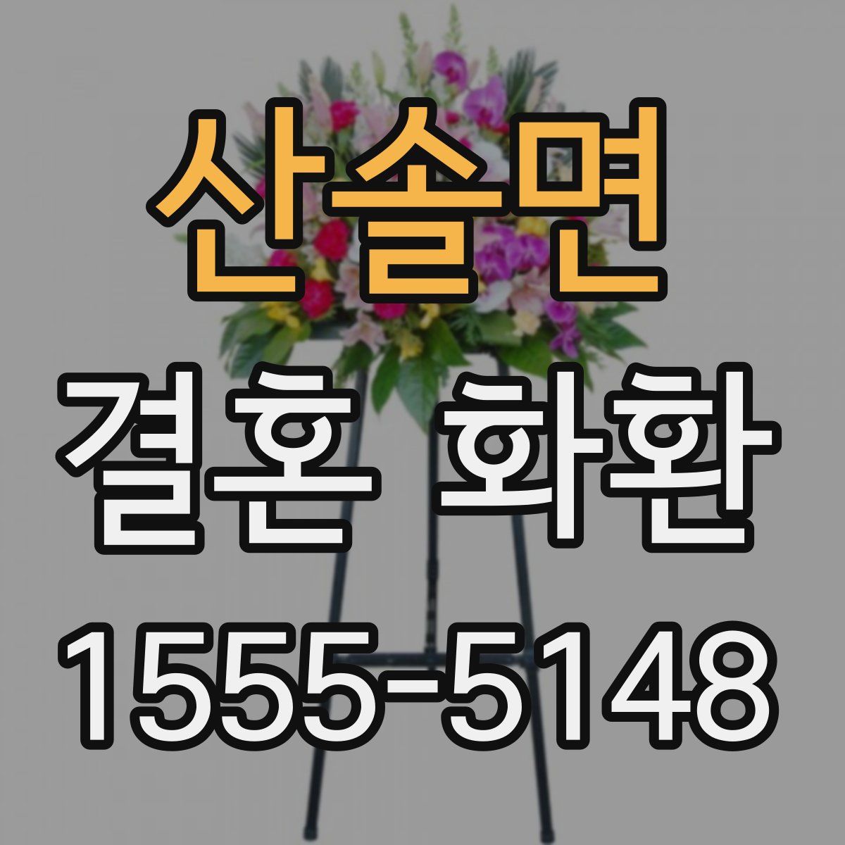 산솔면 결혼 화환