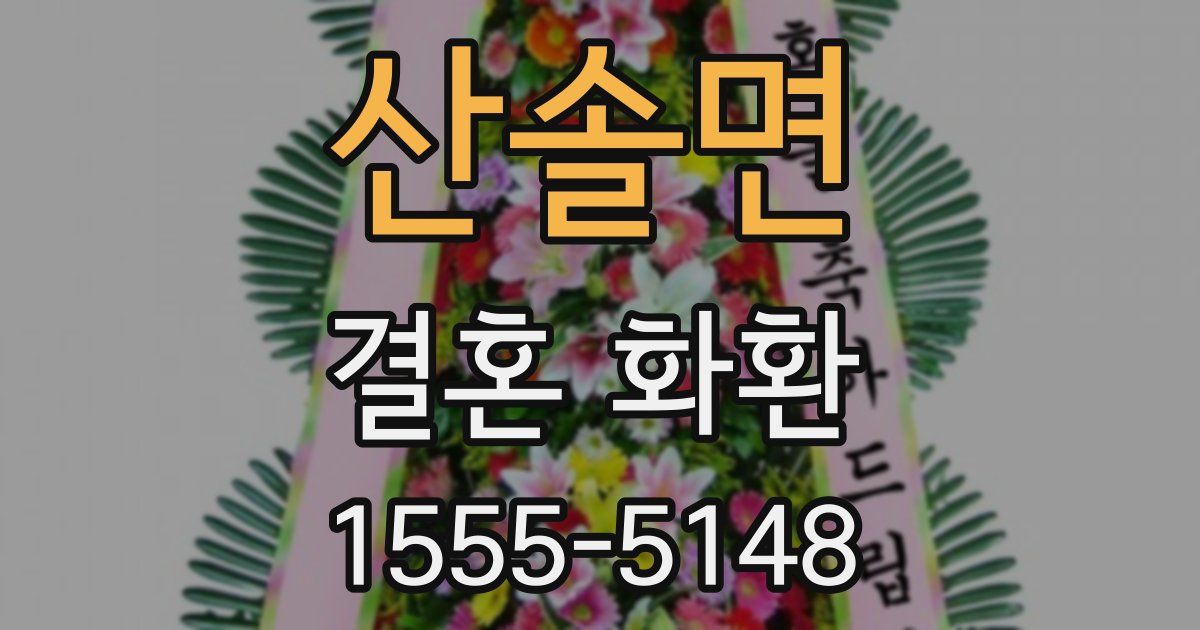 산솔면 결혼 화환