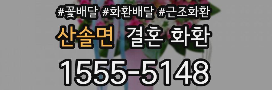 산솔면 결혼 화환