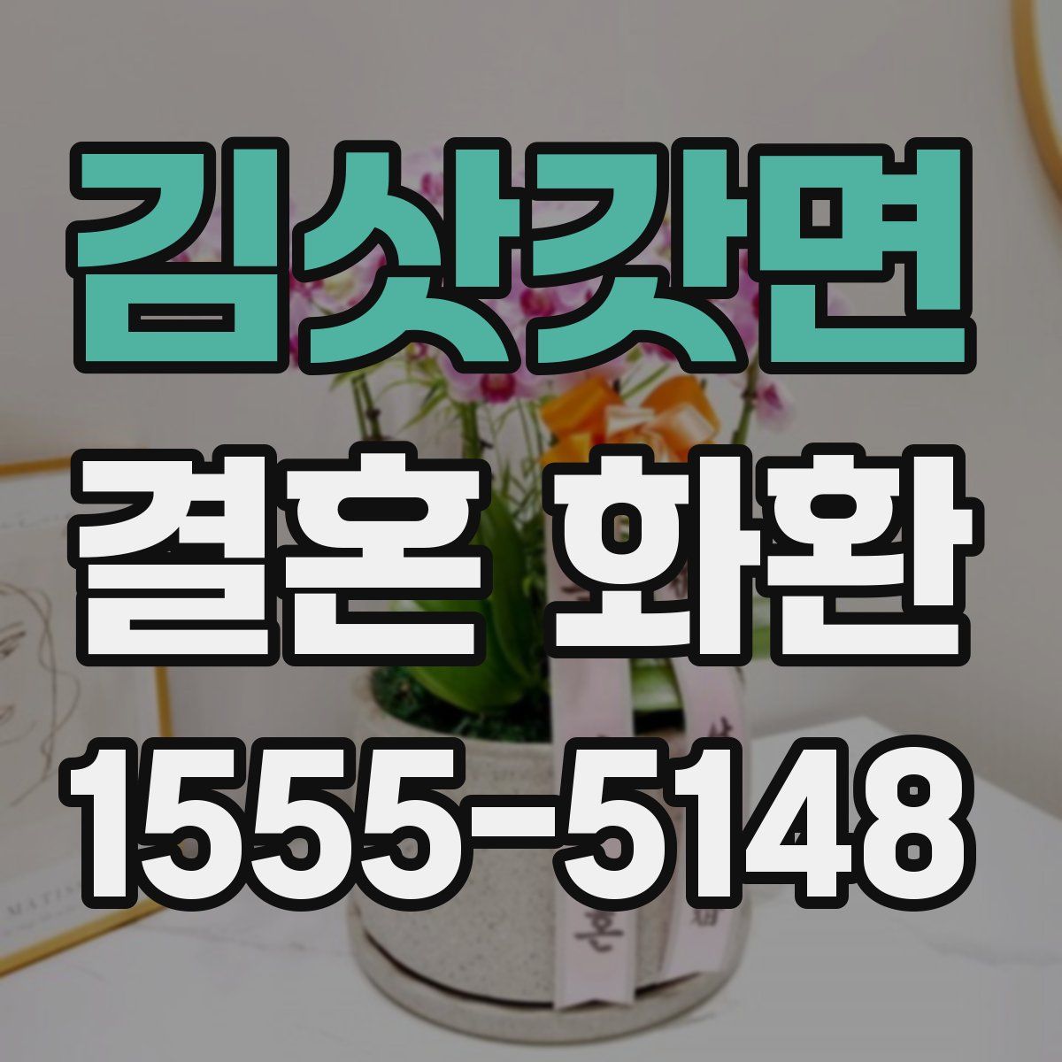 김삿갓면 결혼 화환