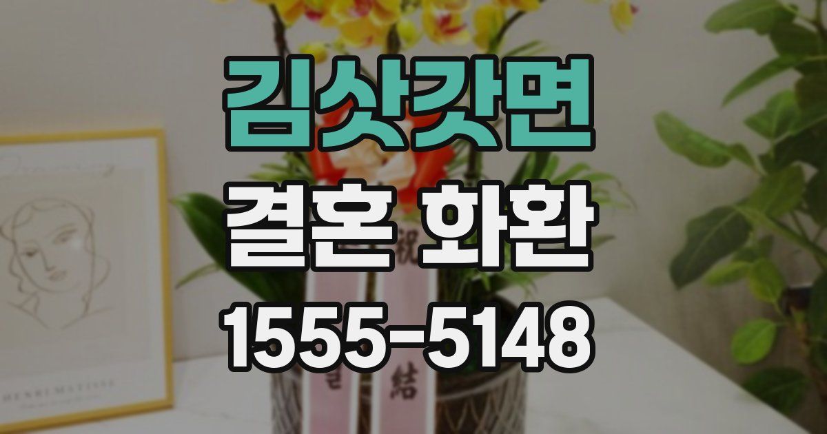 김삿갓면 결혼 화환