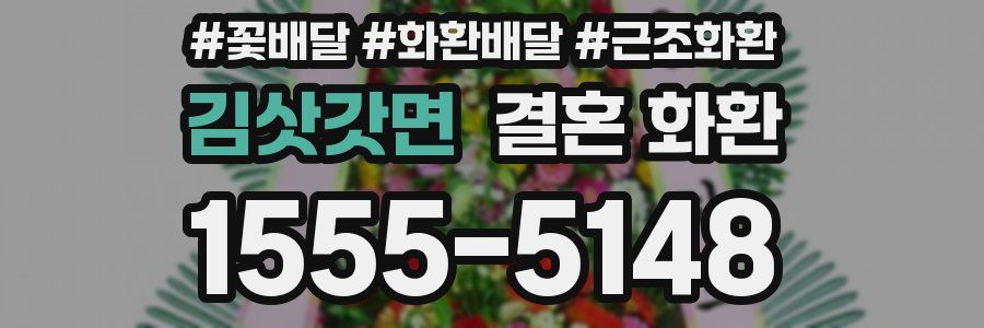 김삿갓면 결혼 화환
