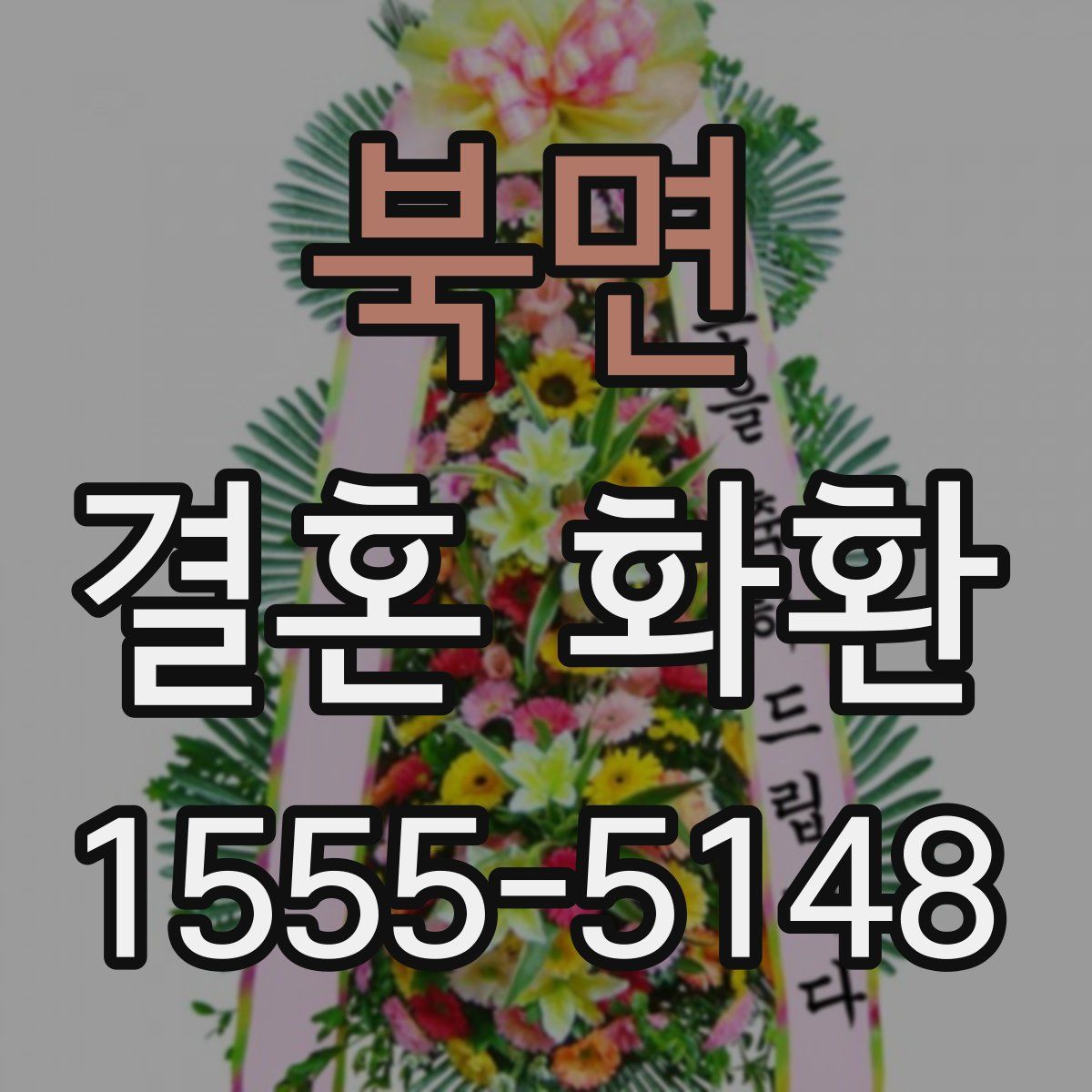북면 결혼 화환