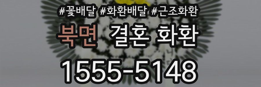 북면 결혼 화환