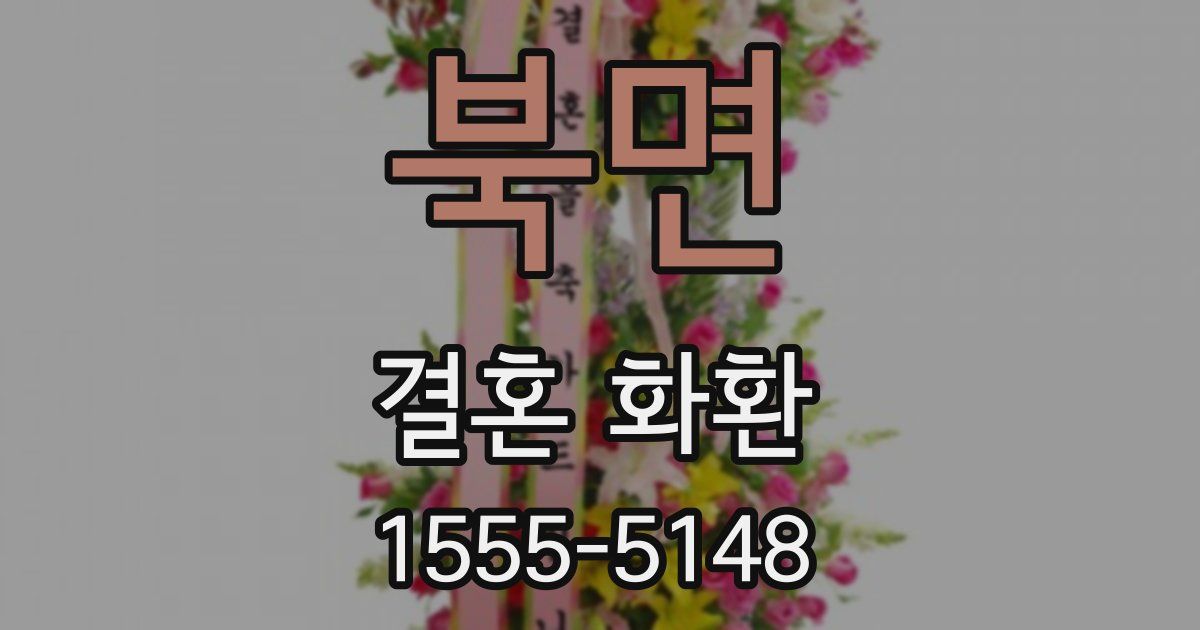 북면 결혼 화환