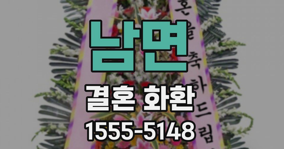 남면 결혼 화환