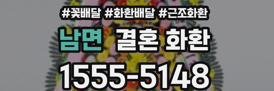 남면 결혼 화환