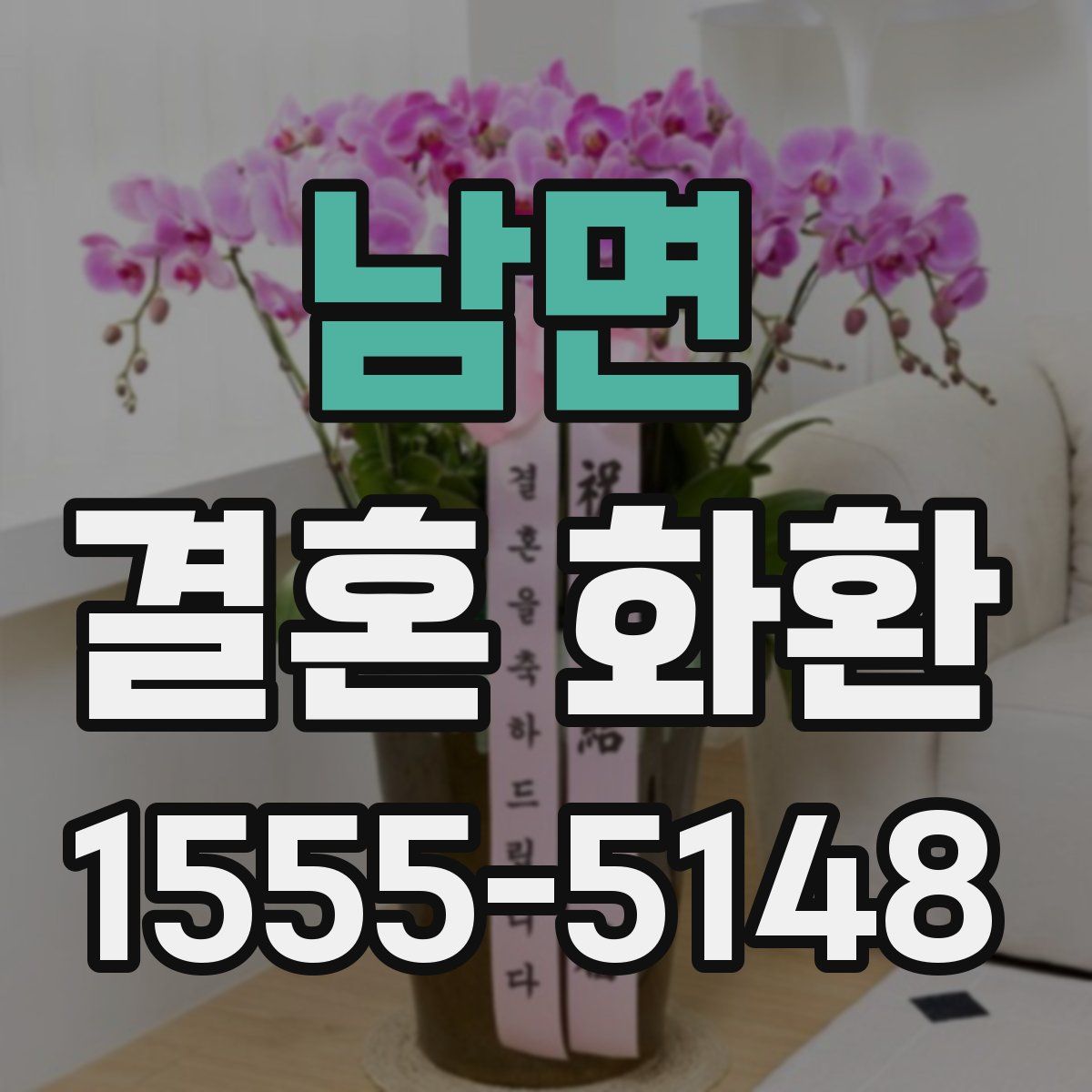 남면 결혼 화환