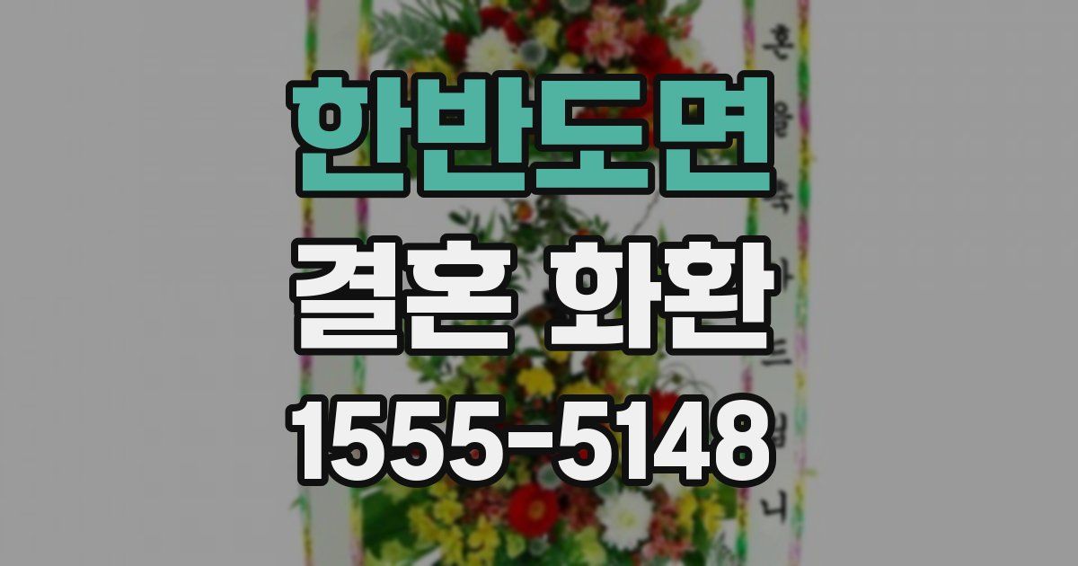한반도면 결혼 화환
