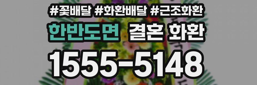 한반도면 결혼 화환