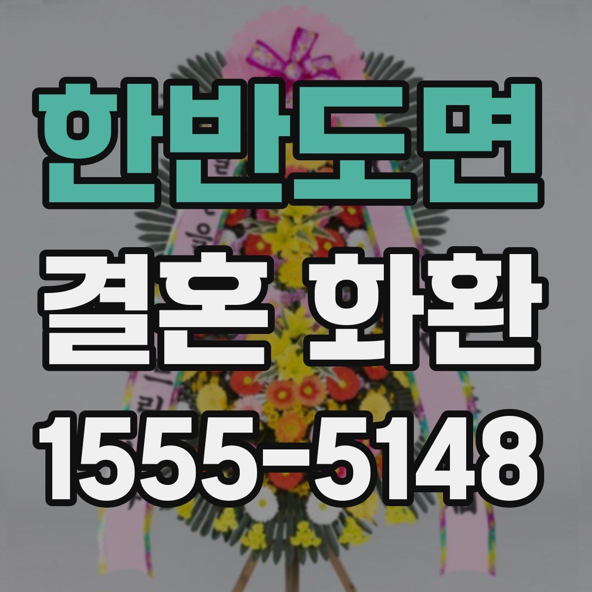 한반도면 결혼 화환