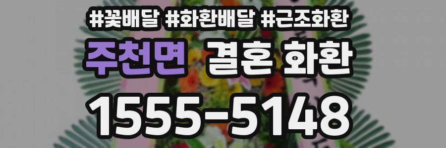 주천면 결혼 화환