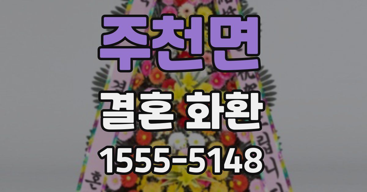 주천면 결혼 화환