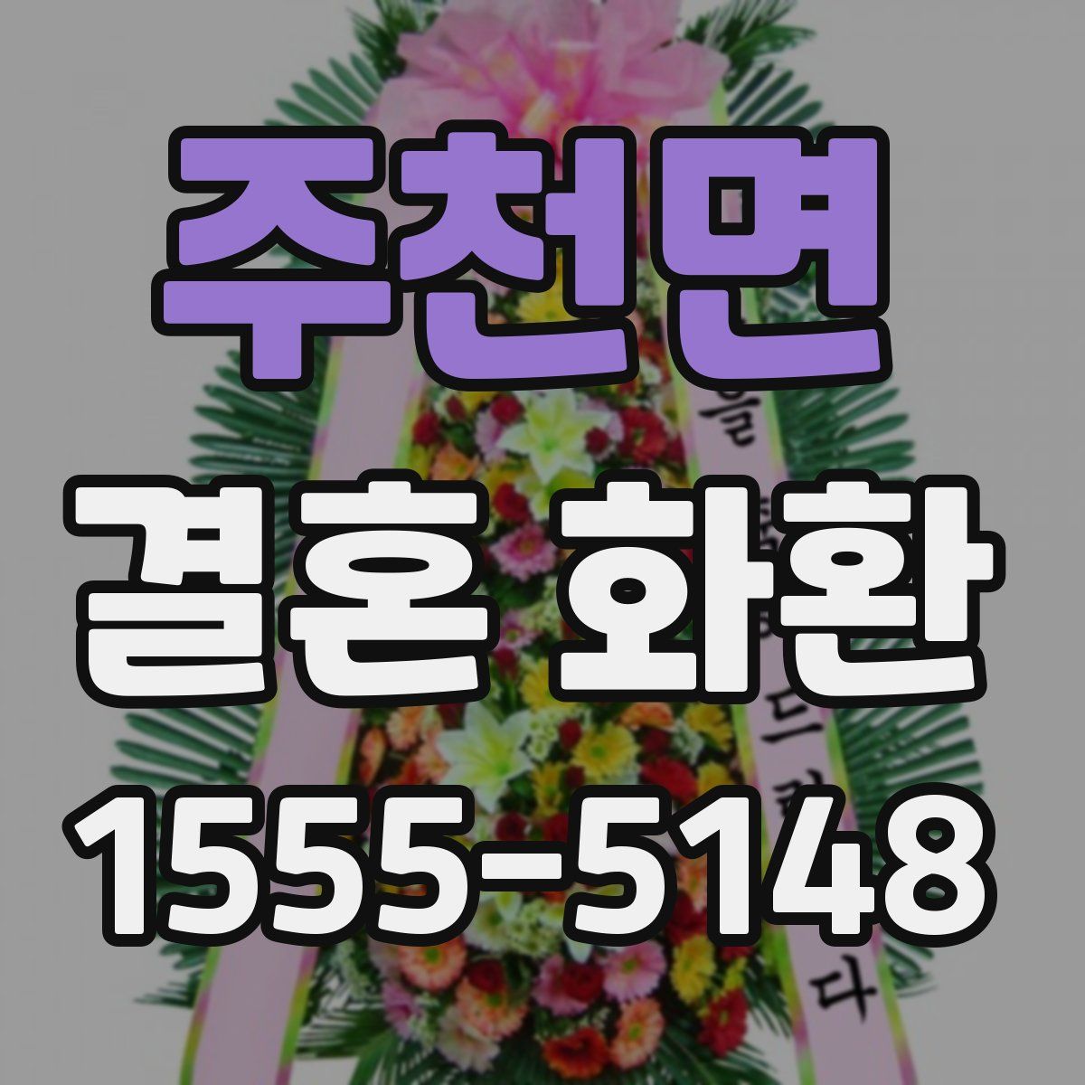 주천면 결혼 화환