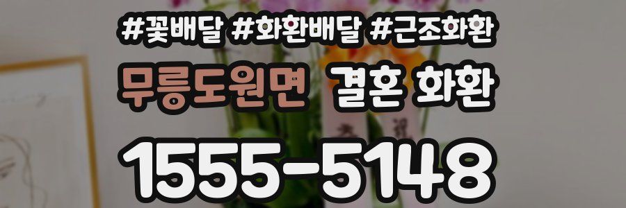 무릉도원면 결혼 화환