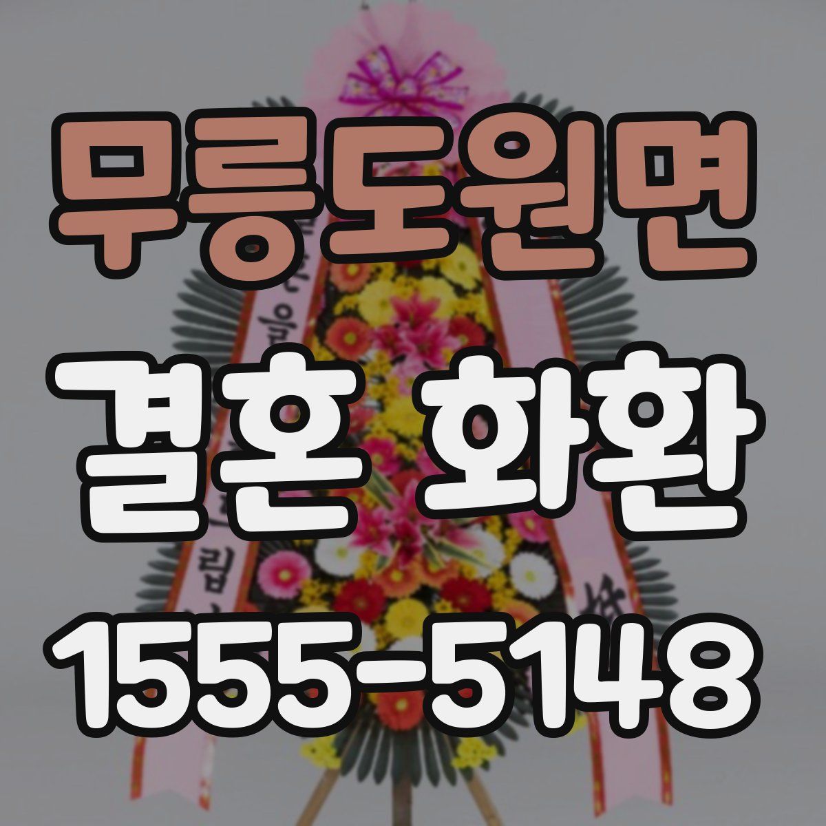 무릉도원면 결혼 화환