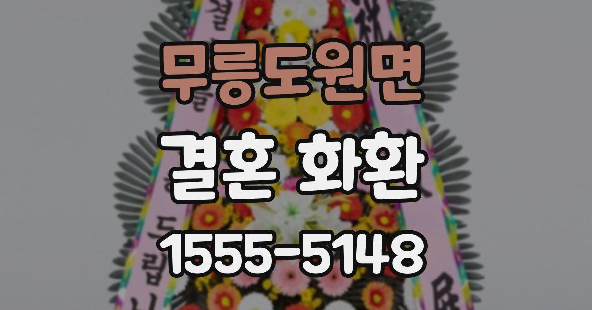 무릉도원면 결혼 화환