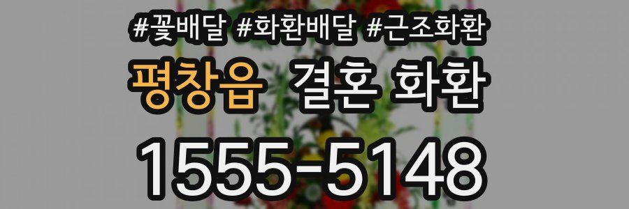 평창읍 결혼 화환