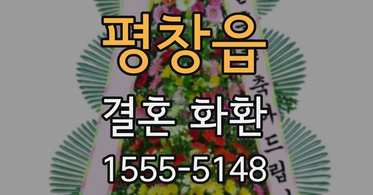 평창읍 결혼 화환