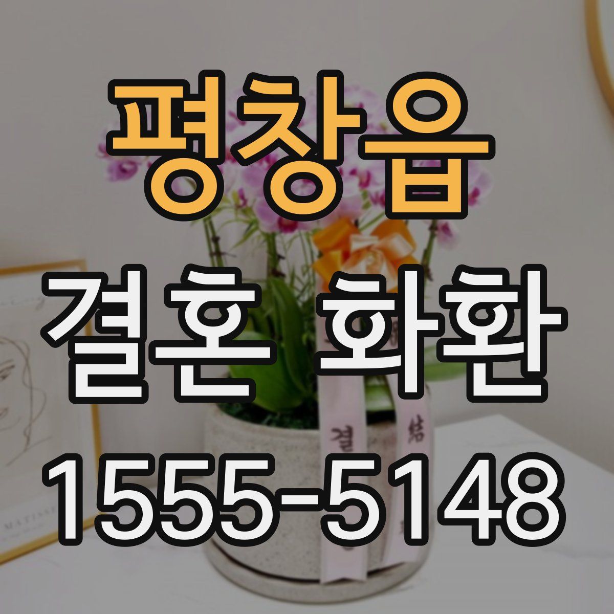 평창읍 결혼 화환