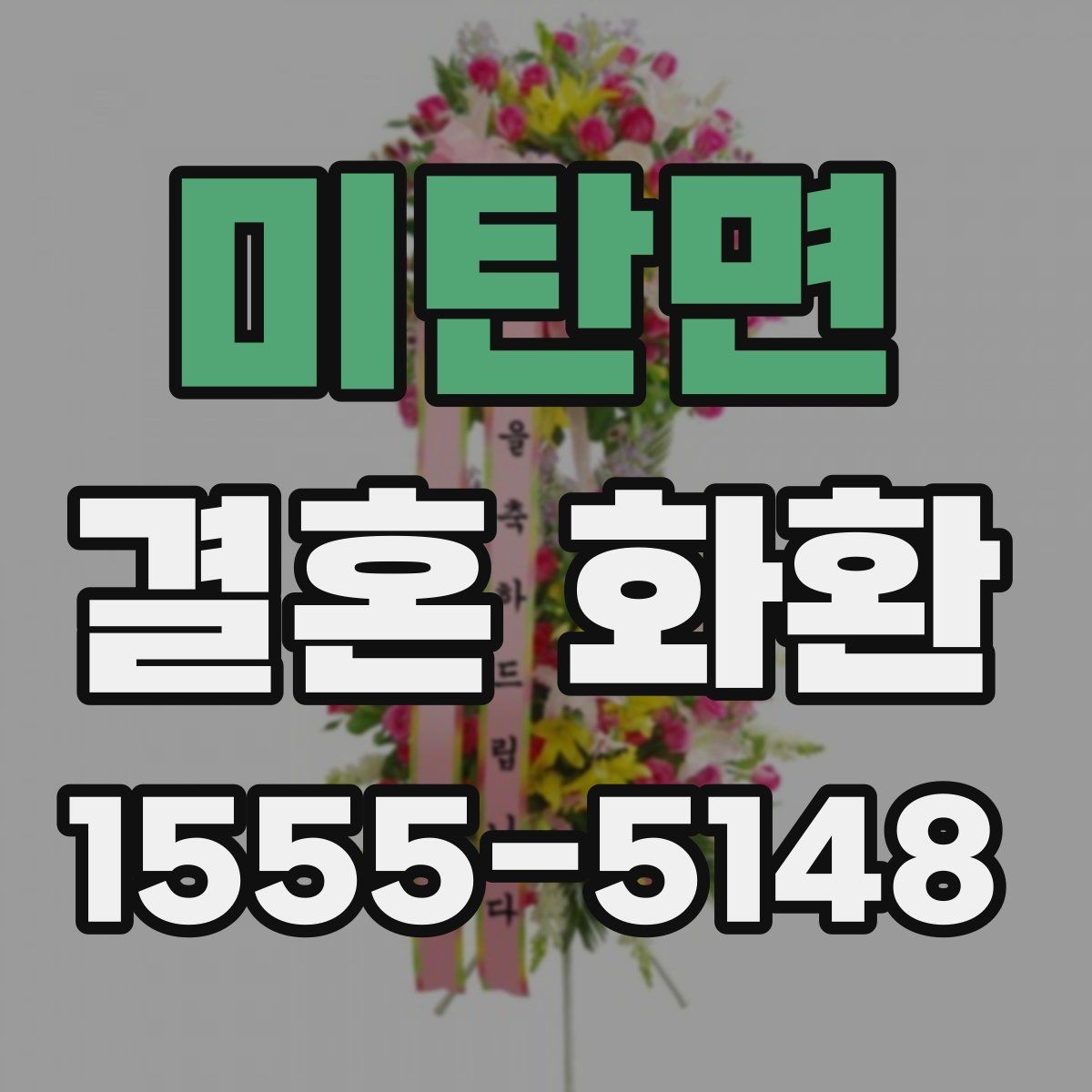 미탄면 결혼 화환 리본 문구와 카드 문구 차이