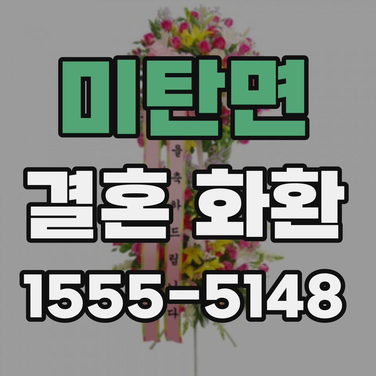 미탄면 결혼 화환
